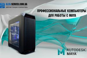 Рекомендуем профессиональные компьютеры для Autodesk Maya фото