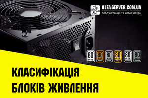 Чому варто купувати комп'ютер з сертифікованим блоком живлення. Класифікація блоків живлення 80 PLUS: Bronze, Silver, Gold, Platinum, Titanium фото