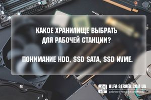 Яке сховище вибрати для робочої станції? Розуміння HDD, SSD, SATA, SSD NVMe. фото