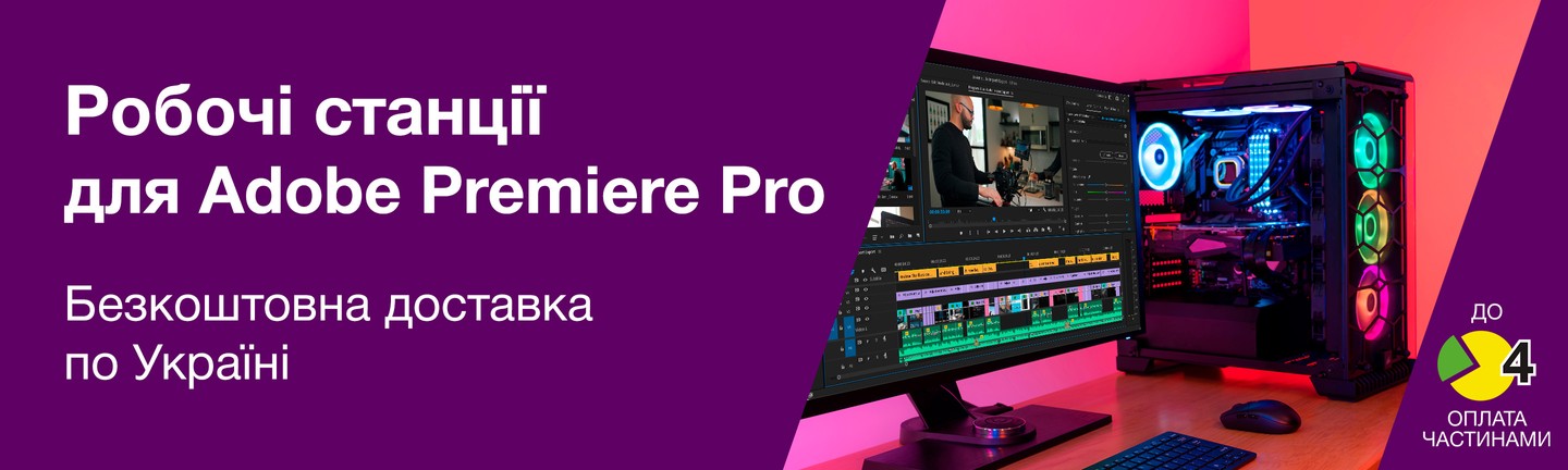 Робочі станції для Adobe Premiere Pro