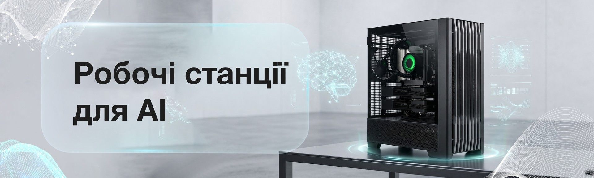 Купити робочі станції для AI