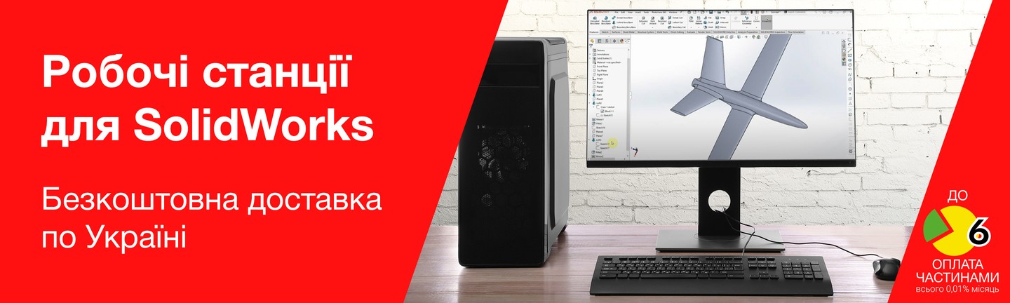 Купити робочі станції для SolidWorks