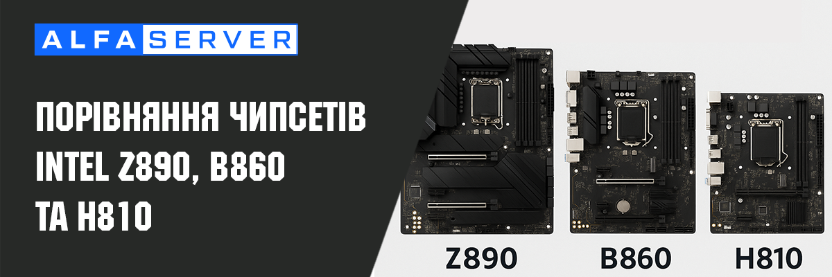 Порівняння чипсетів Intel Z890, B860 та H810 | Alfa Server