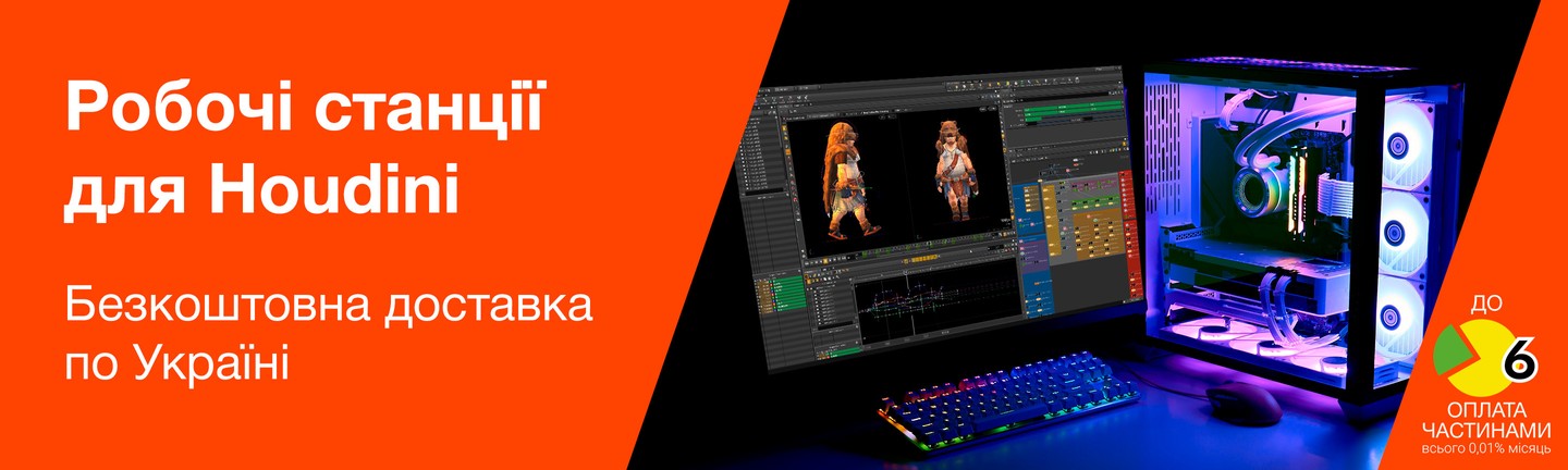 Купити робочу станцію для Houdini. Компютери для 3D