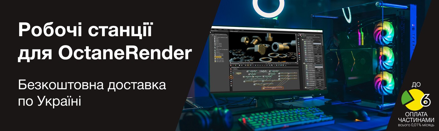 Купити робочу станцію для OctaneRender. Комп для рендера