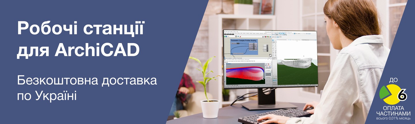 Робочі станції для ArchiCAD